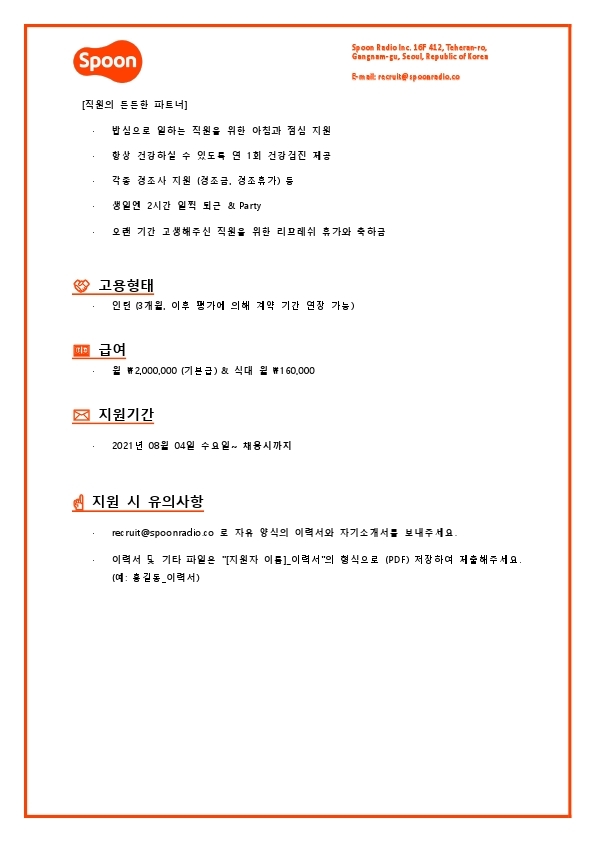 [스푼라디오] User researcher (인턴).pdf_page_3.jpg