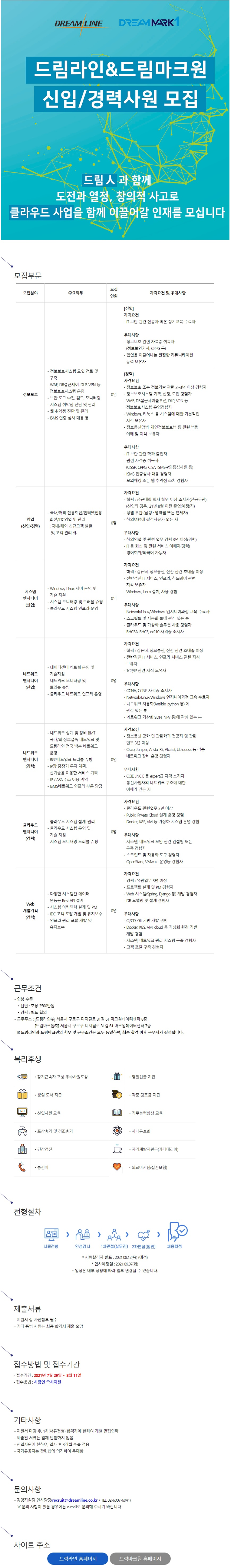 드림라인_채용공고.png