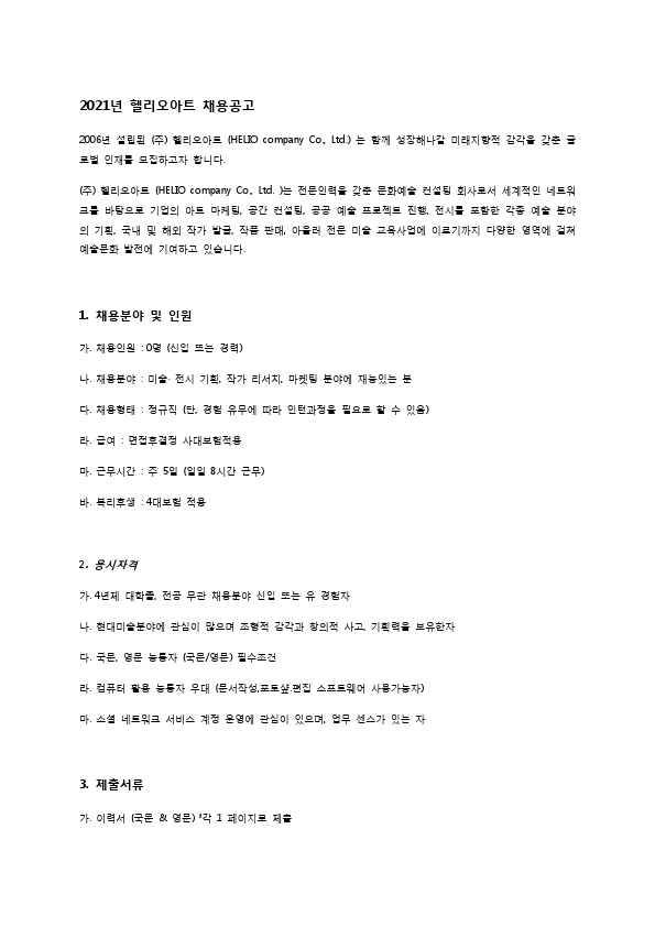 2021년 헬리오아트 채용공고.pdf_page_1.jpg