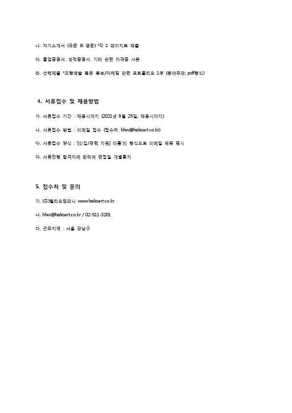 2021년 헬리오아트 채용공고.pdf_page_2.jpg