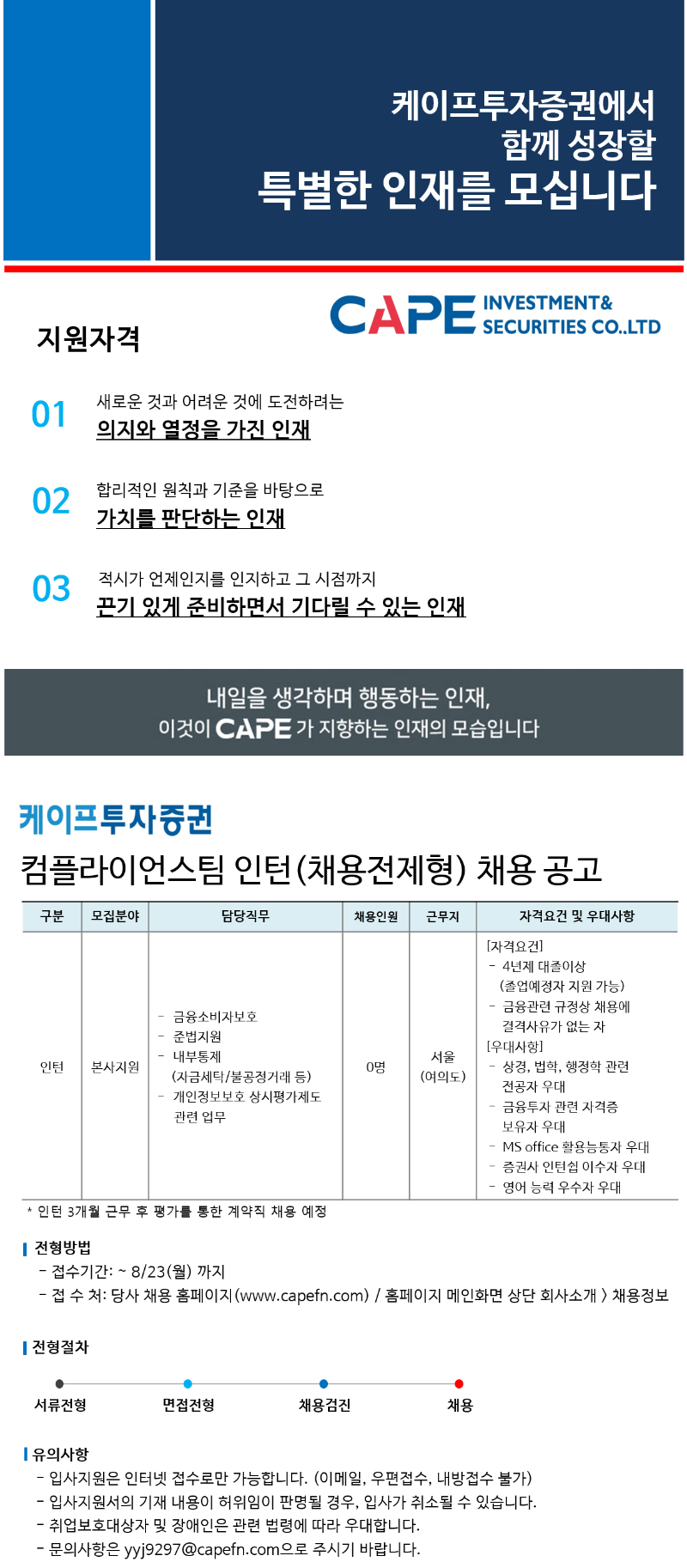 케이프투자증권 컴플라이언스팀 채용전제형 인턴 채용 공고.png