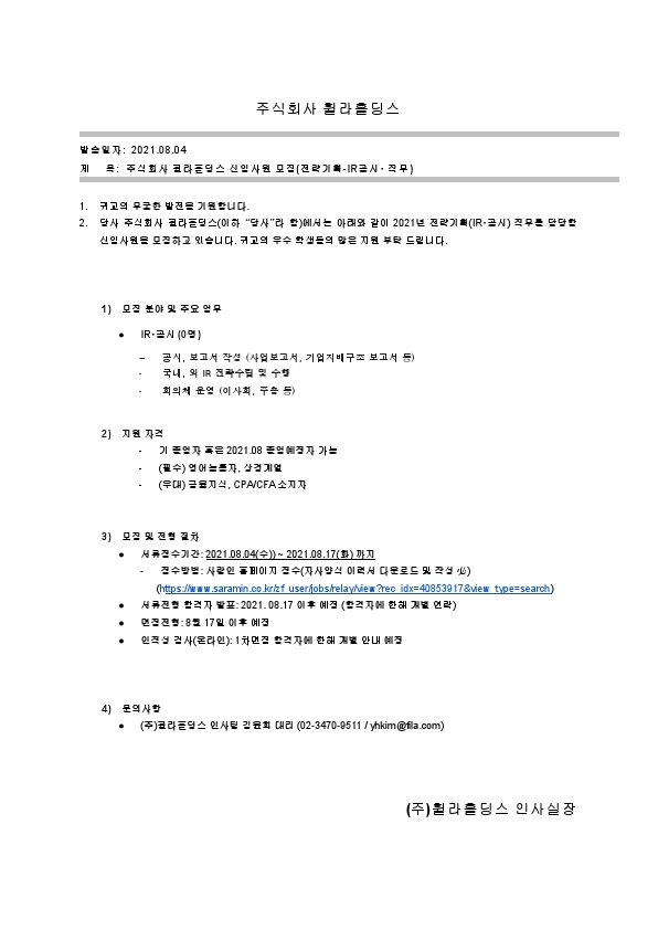 [휠라홀딩스] 전략기획(IR공시) 신입사원 모집 공문_210804.pdf_page_1.jpg