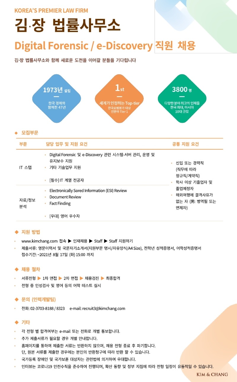 [KIM&CHANG] 포렌직(IT 스탭 등).pdf_page_1.jpg