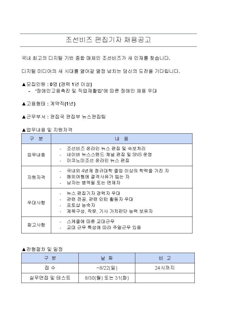 조선비즈_편집기자 채용 공고.pdf_page_1.jpg