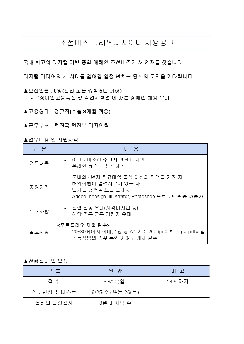 조선비즈_그래픽디자이너 채용공고.pdf_page_1.jpg