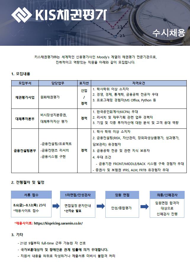 키스채권평가(주)_직원 채용 공고_20210806.JPG