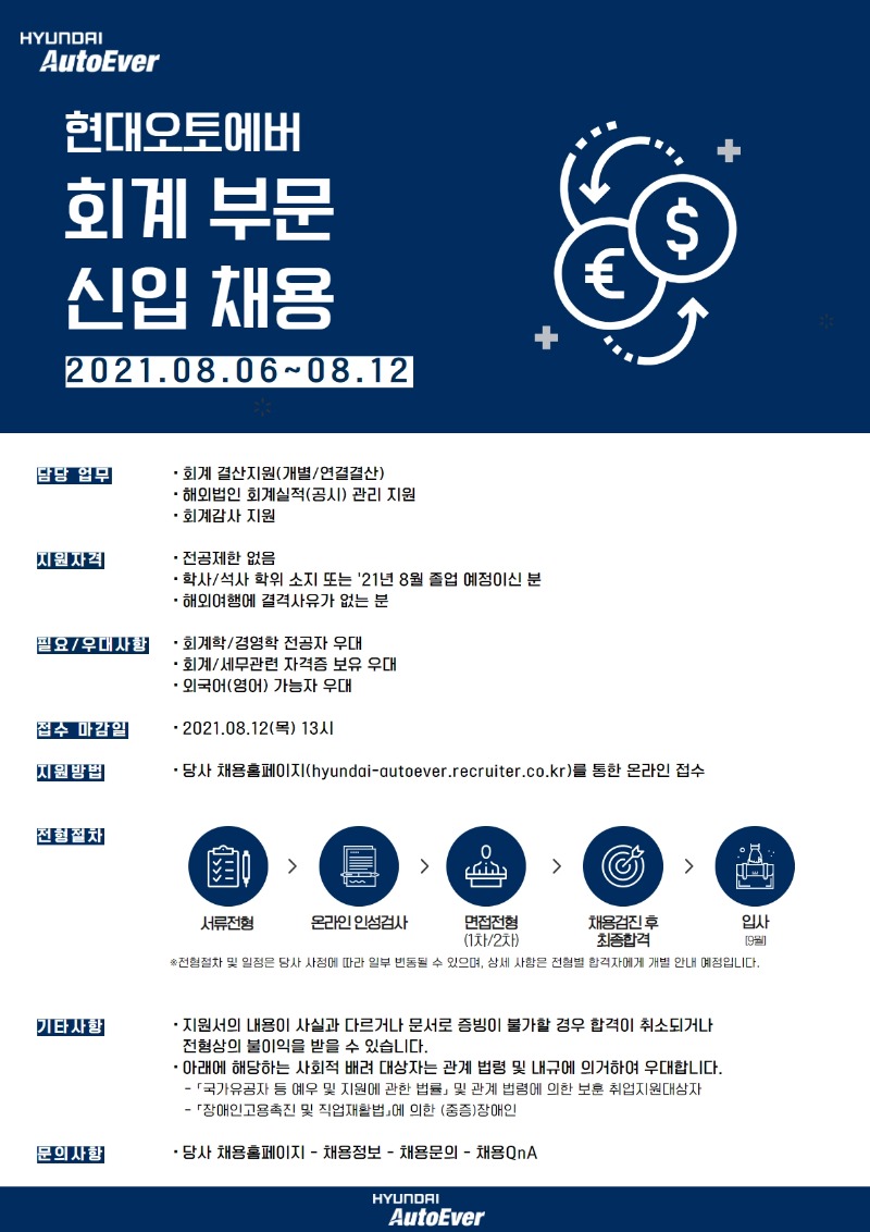 [현대오토에버] 회계 부문 신입채용 공고.jpg
