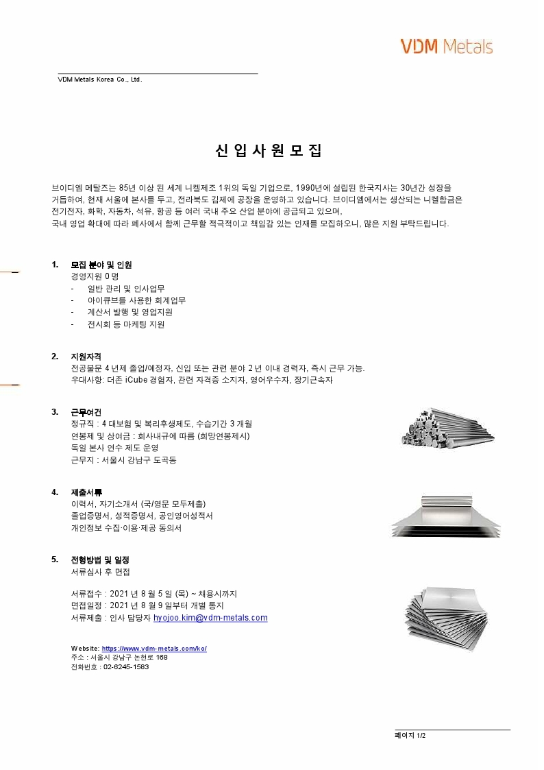 신입직원 채용공고 VDM Metals Korea 2021-08 (Admin).pdf_page_1.jpg