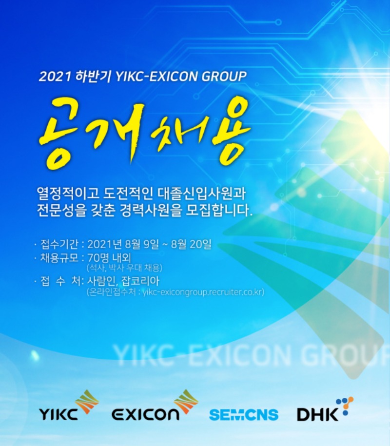 02_하반기공채@yikc_exicon그룹_0805 (1).jpg