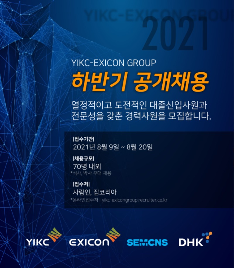 01_하반기공채@yikc_exicon그룹_0805 (1).jpg