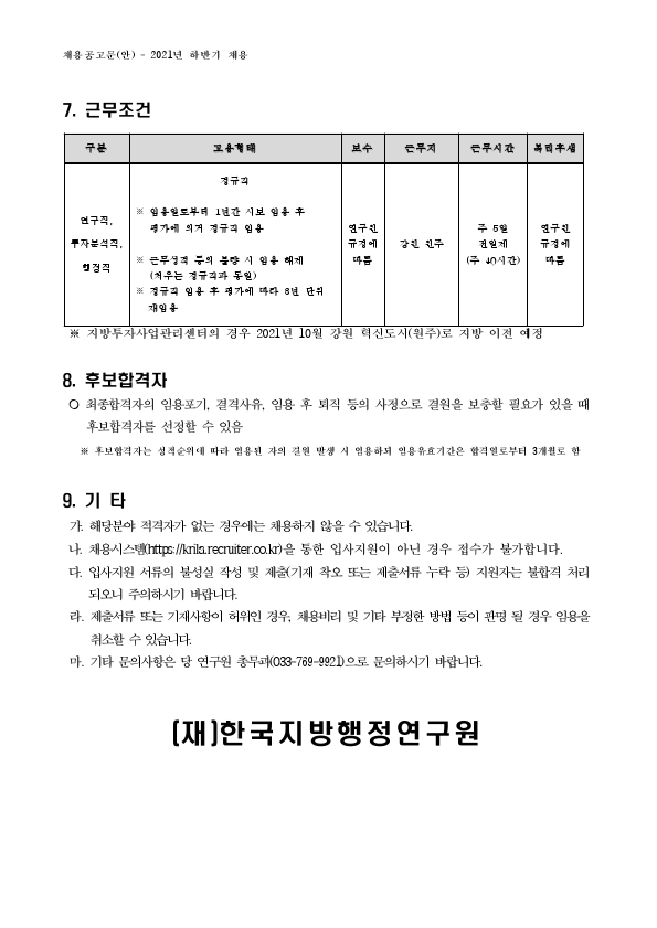 2021년하반기직원채용공고문.pdf_page_5.jpg