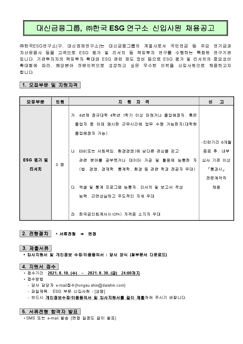 2021-08-10 신입사원 채용 모집 공고(한국ESG연구소)).pdf_page_1.jpg