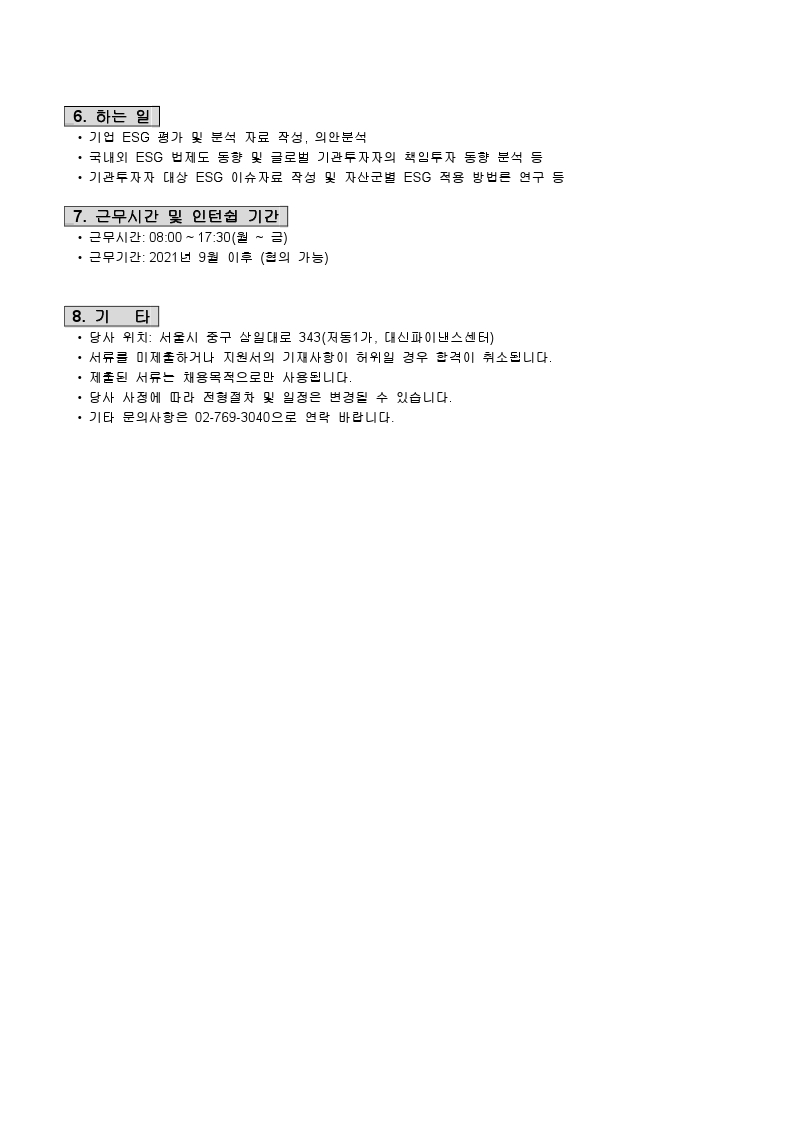2021-08-10 신입사원 채용 모집 공고(한국ESG연구소)).pdf_page_2.jpg