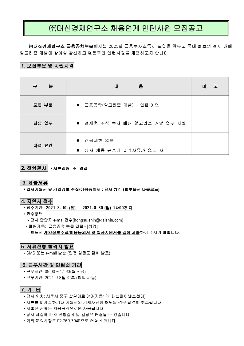 2021-08-10 채용연계 인턴사원 모집 공고문(금공).pdf_page_1.jpg
