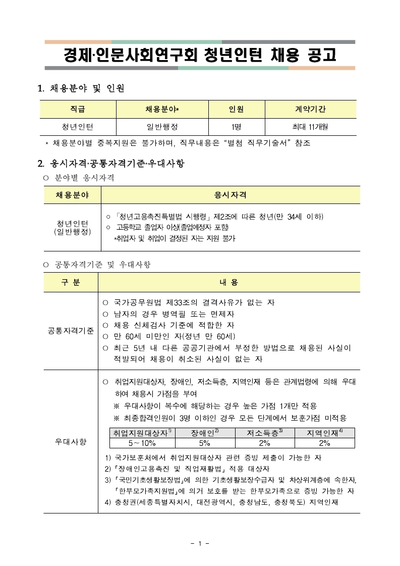 붙임1. 청년인턴 채용 공고.pdf_page_1.jpg