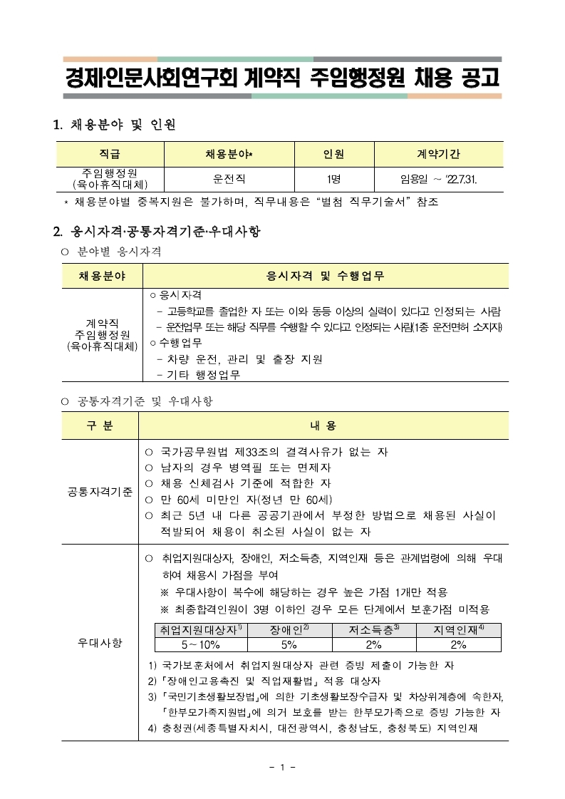 붙임2. 주임행정원(계약직-육아휴직 대체) 채용 공고.pdf_page_1.jpg