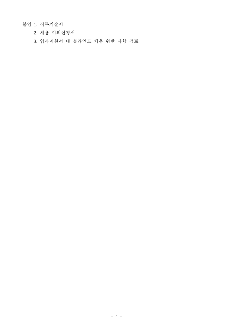 붙임2. 주임행정원(계약직-육아휴직 대체) 채용 공고.pdf_page_4.jpg