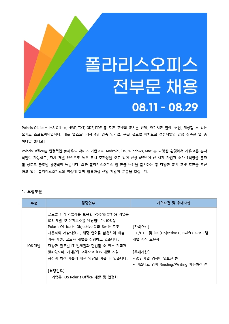 폴라리스오피스 소프트웨어개발 신입사원 채용공고_210810.pdf_page_1.jpg