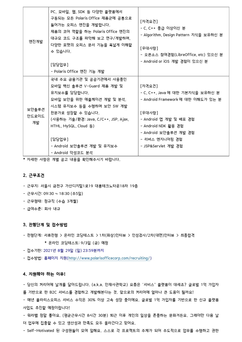 폴라리스오피스 소프트웨어개발 신입사원 채용공고_210810.pdf_page_2.jpg