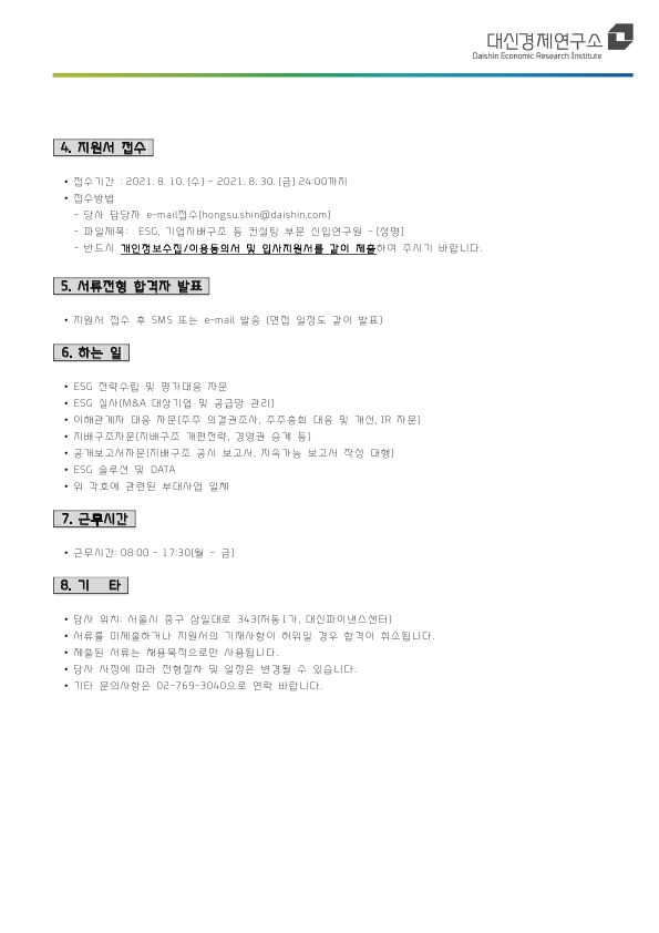 2021-08-10 대신경제연구소 ESG 및 기업지배구조 컨설팅 연구원 채용 공고.pdf_page_2.jpg