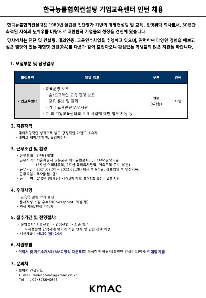 [공고문] 한국능률협회컨설팅 인턴 채용(21년 하반기).pdf_page_1.jpg