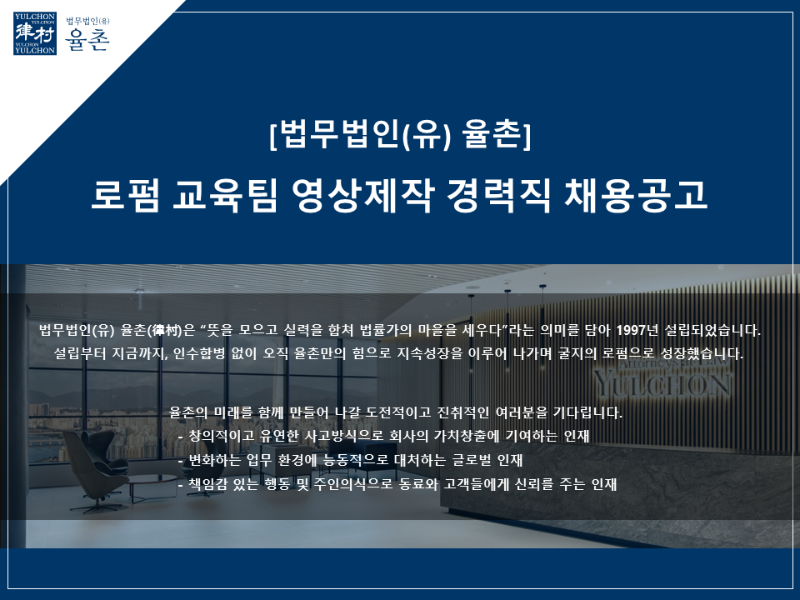 [법무법인(유) 율촌] 교육팀 영상제작 경력직 채용 - 1.png