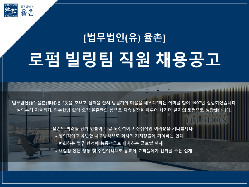 [법무법인(유) 율촌] 빌링팀 직원 채용 - 1.png