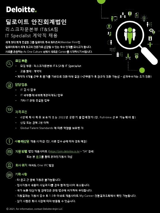 Deloitte 리스크자문본부 IT&SA팀 IT Specialist 계약직 채용 공고 (1).pdf_page_1.jpg
