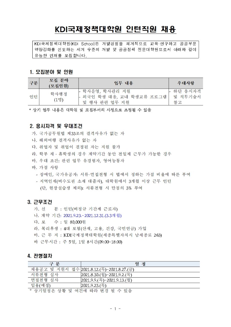 [KDI국제정책대학원] 인턴 채용 공고001.jpg