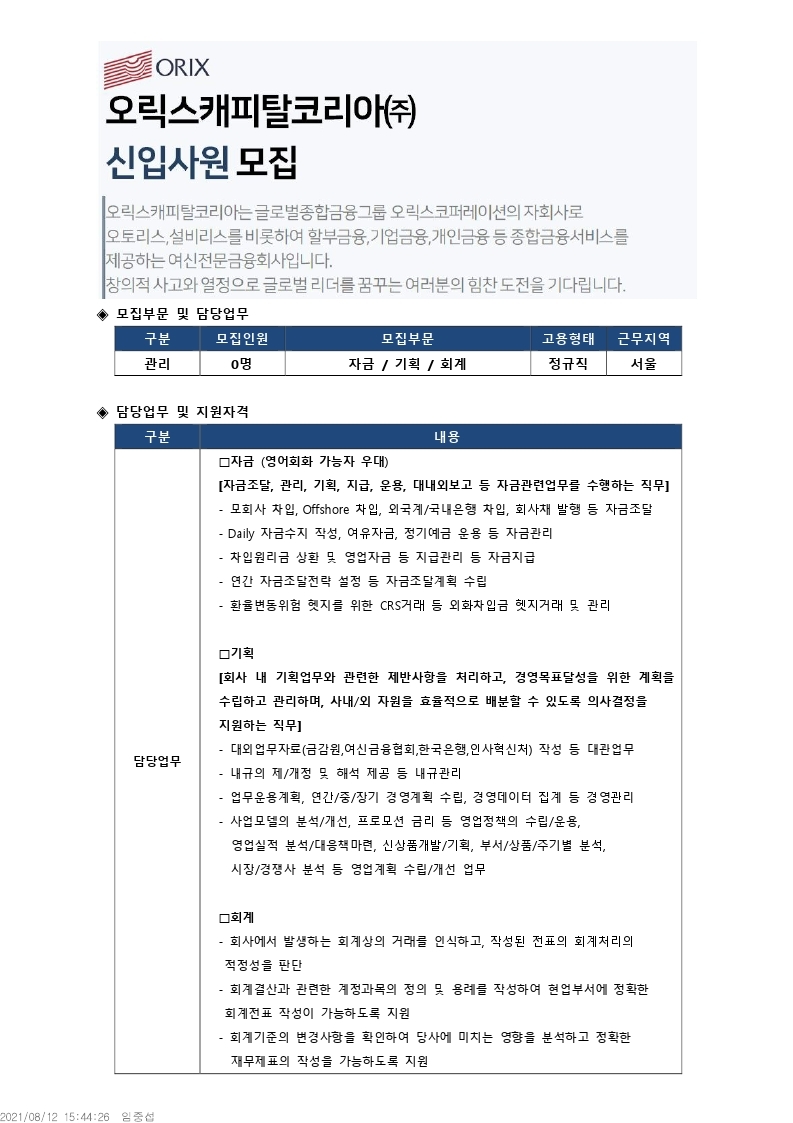 오릭스캐피탈채용공고_20210812.pdf_page_1.jpg