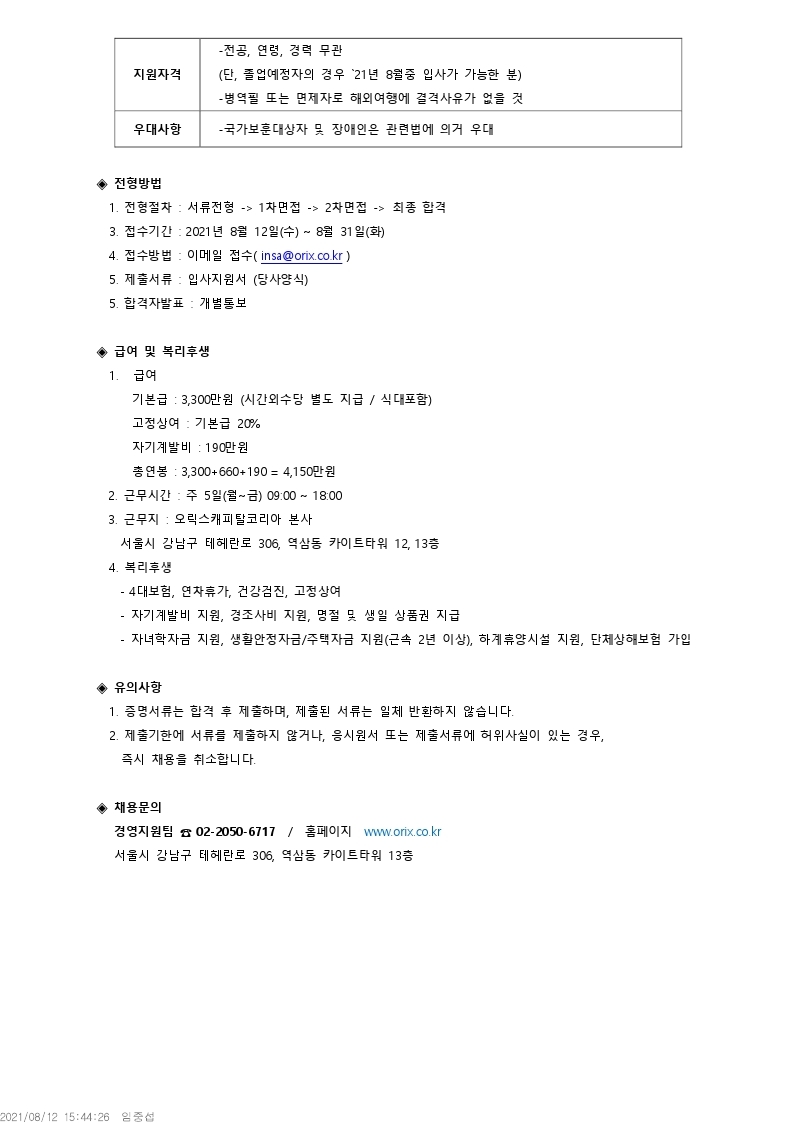 오릭스캐피탈채용공고_20210812.pdf_page_2.jpg