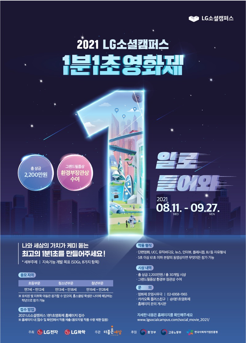 210730_2021 LG소셜캠퍼스 1분1초영화제_모집포스터 최최종_OL-01.jpg