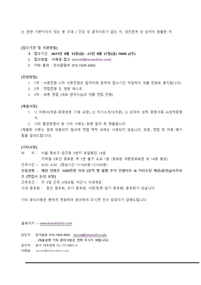 KIM&CHO 특허법률사무소취업공문 21-1 전자팀 및 사무보조.pdf_page_2.jpg