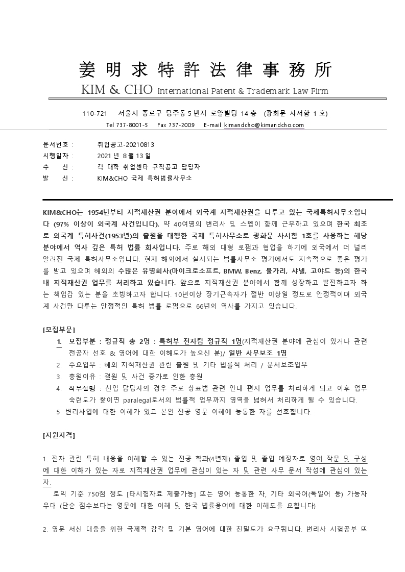 KIM&CHO 특허법률사무소취업공문 21-1 전자팀 및 사무보조.pdf_page_1.jpg