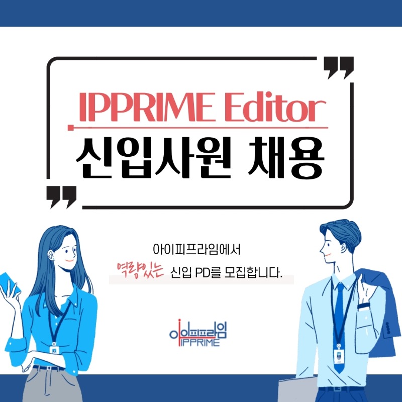 아이피프라임-채용공고.pdf_page_1.jpg