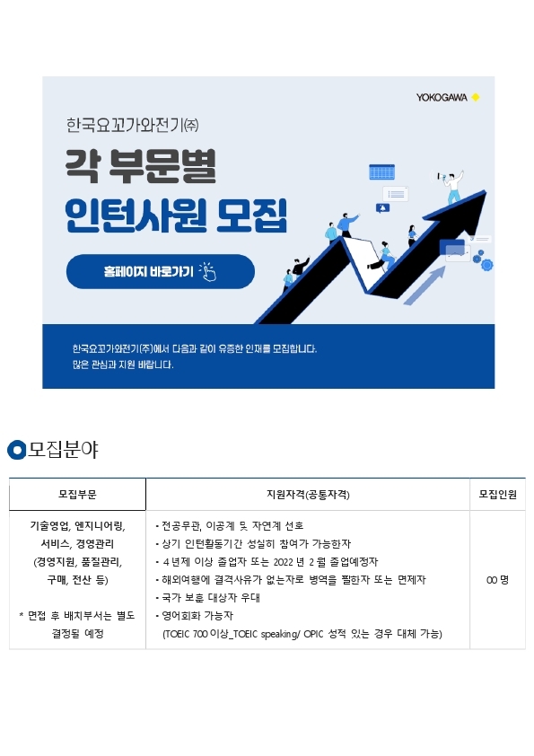 한국요꼬가와전기 2021년 상반기 인턴모집 안내문.pdf_page_1.jpg