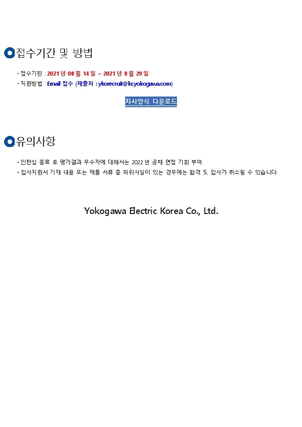 한국요꼬가와전기 2021년 상반기 인턴모집 안내문.pdf_page_3.jpg