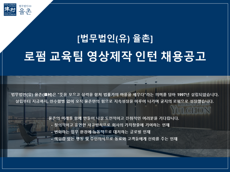 [법무법인(유)율촌] 교육팀 영상제작 인턴 채용 -1.png