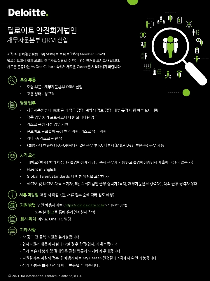 Deloitte 재무자문본부 QRM 신입 채용 공고.pdf_page_1.jpg