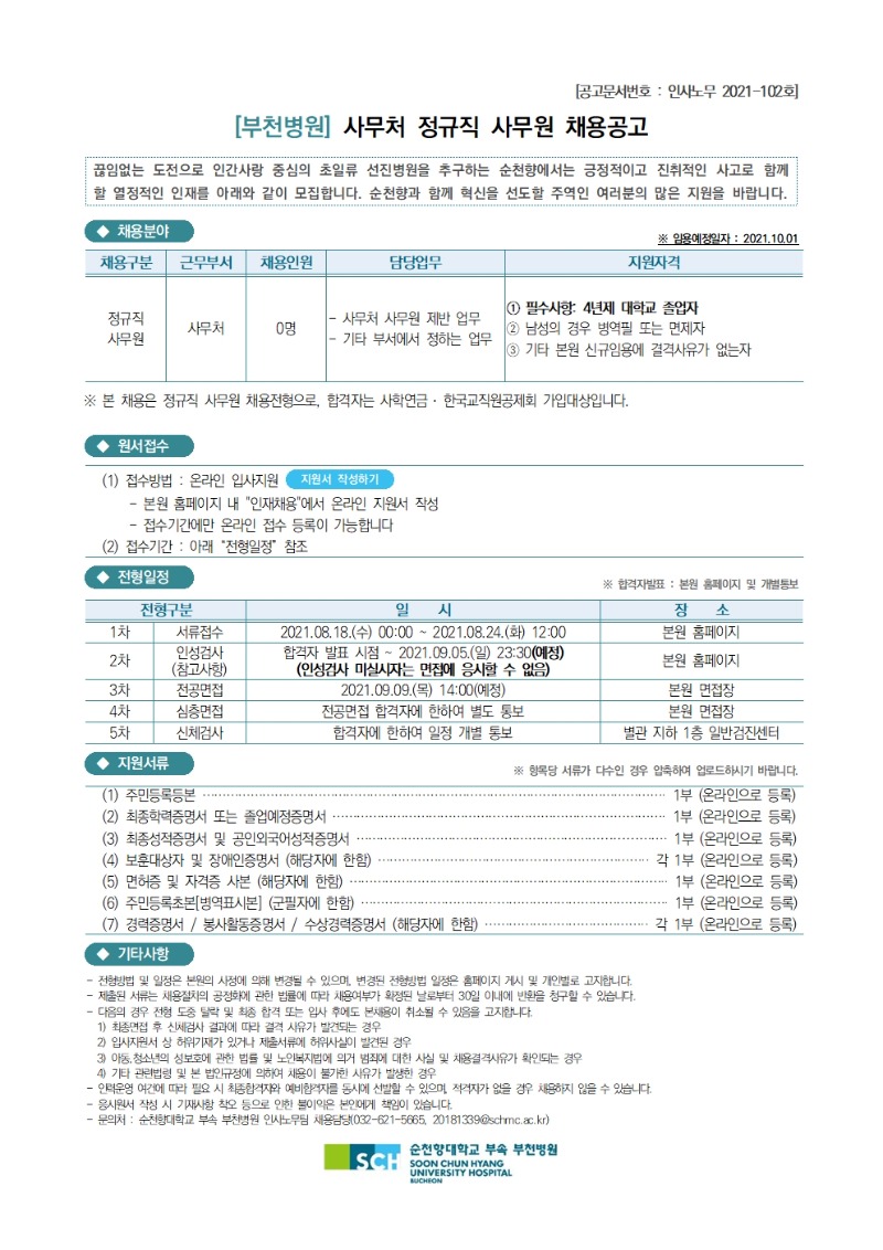 사무처 정규직 사무원 채용공고(2021.08.17)001.jpg