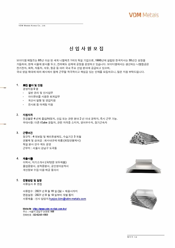 신입직원 채용공고 VDM Metals Korea 2021-08 (Admin).pdf_page_1.jpg