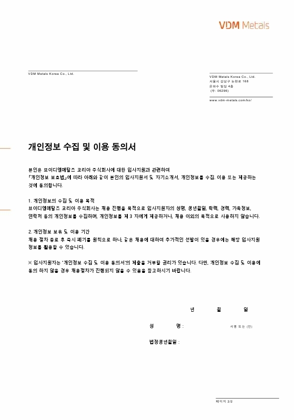 신입직원 채용공고 VDM Metals Korea 2021-08 (Admin).pdf_page_2.jpg