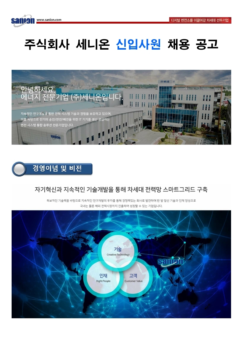 주식회사 세니온 대졸 신입사원 채용 공고.pdf_page_1.jpg