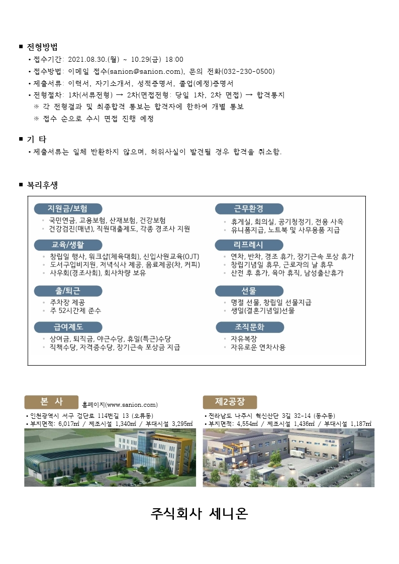 주식회사 세니온 대졸 신입사원 채용 공고.pdf_page_3.jpg