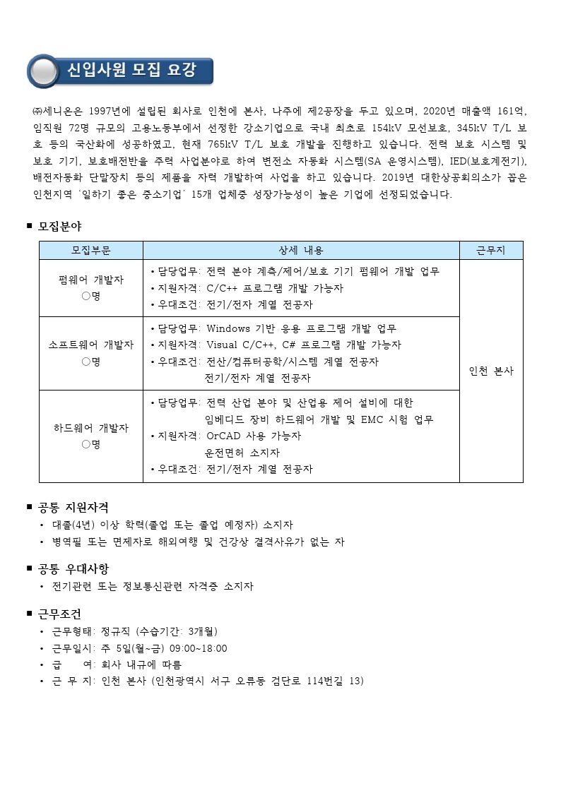 주식회사 세니온 대졸 신입사원 채용 공고.pdf_page_2.jpg