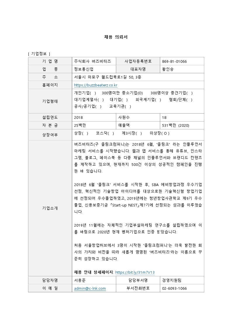 [채용공고의뢰]버즈비터즈_20210823.pdf_page_1.jpg