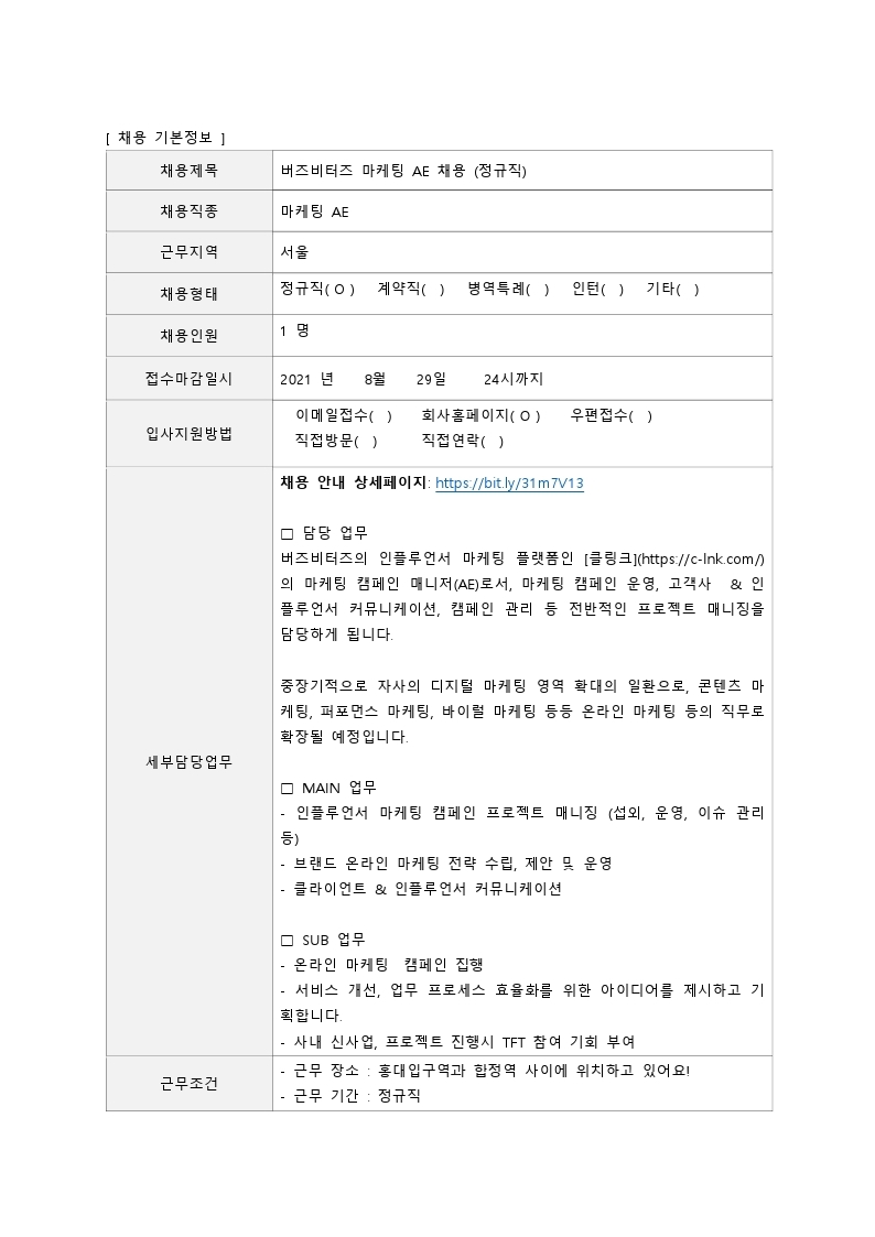 [채용공고의뢰]버즈비터즈_20210823.pdf_page_2.jpg