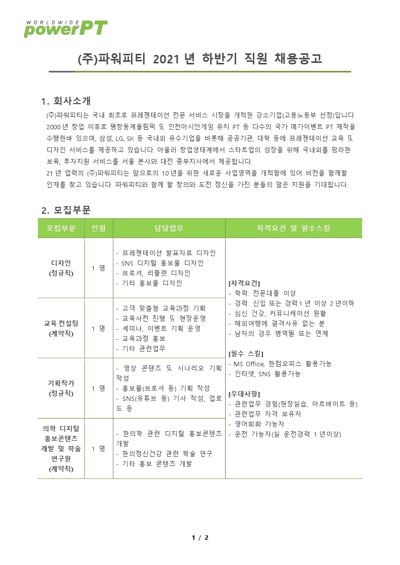 채용공고202108파워피티.pdf_page_1.jpg