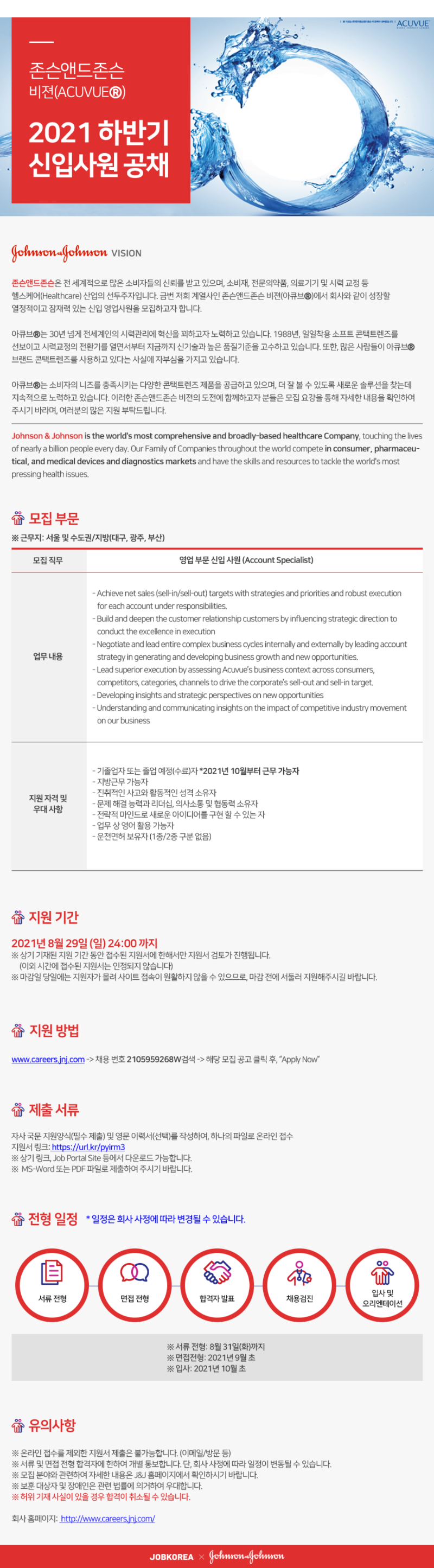 2021 하반기 존슨앤드존슨 비젼(ACUVUE) 신입사원 공채.png