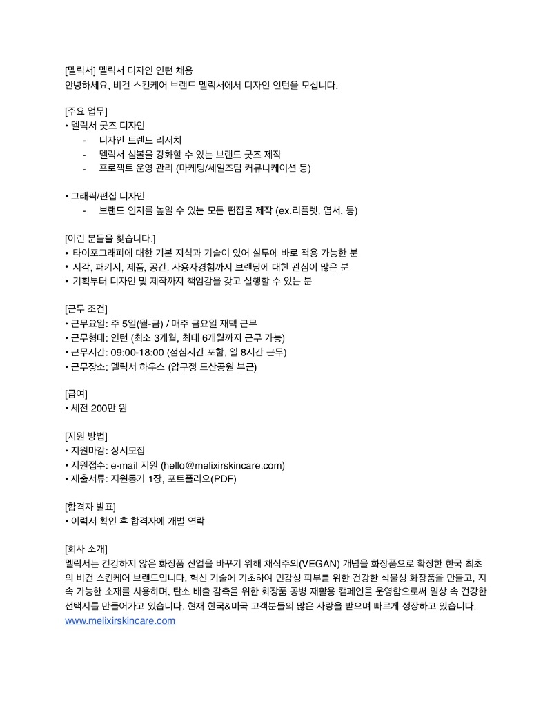 [멜릭서] 디자인 인턴 채용.jpg